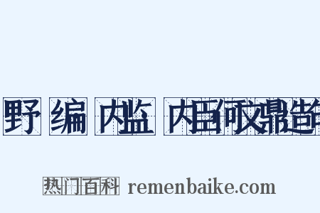 野獲编·内监·内臣何文鼎造句是什么意思的图片